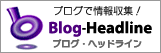 ブログ・ヘッドライン：ブログで情報収集！Blog-Headline