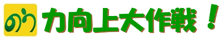 noryokukojyodaisakusen440x80logo.PNG