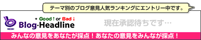 ブログ意見集 by Good↑or Bad↓ 連立と政界再編の可能性