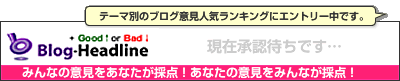 ブログ意見集 by Good↑or Bad↓ ★社会（未分類）