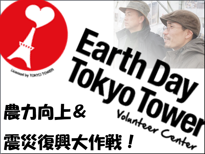 EarthDayTokyoTowerVCfile.PNG