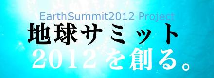 EarthSummit2012logo440x160.JPG